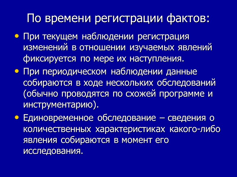 По времени регистрации фактов: При текущем наблюдении регистрация изменений в отношении изучаемых явлений фиксируется